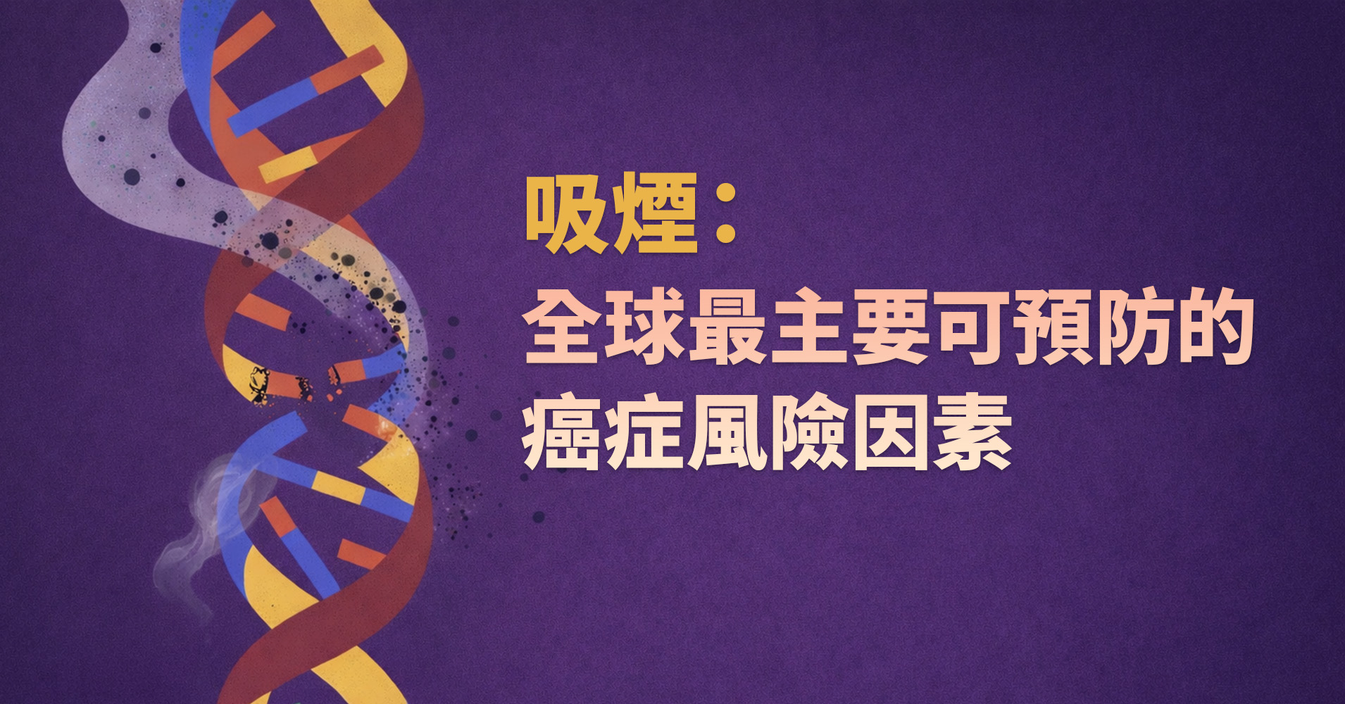 吸煙：全球最主要可預防的癌症風險因素