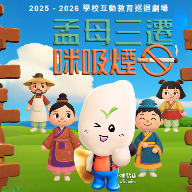 學校互動教育巡迴劇場