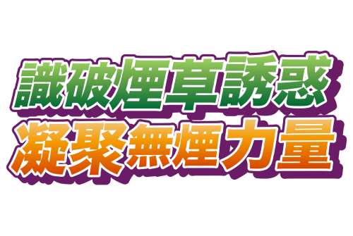 無煙運動日2026