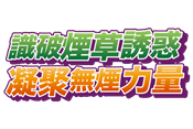 無煙運動日2026