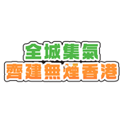 無煙運動日2025